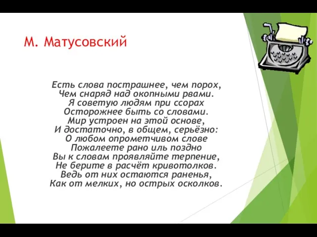 М. Матусовский Есть слова пострашнее, чем порох, Чем снаряд над окопными рвами.