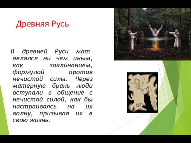 Древняя Русь В древней Руси мат являлся ни чем иным, как заклинанием,