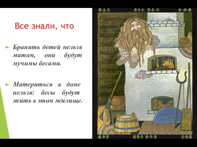 Все знали, что Бранить детей нельзя матом, они будут мучимы бесами. Материться