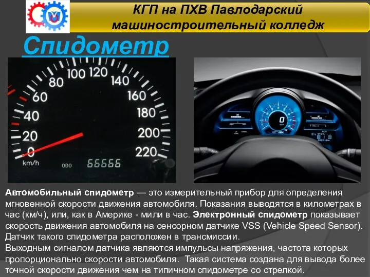 Спидометр Автомобильный спидометр — это измерительный прибор для определения мгновенной скорости движения