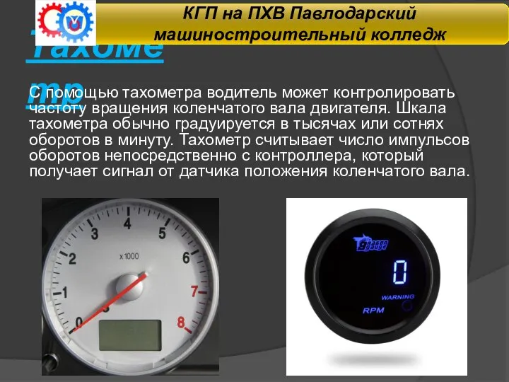 Тахометр С помощью тахометра водитель может контролиро­вать частоту вращения коленчатого вала двигателя.