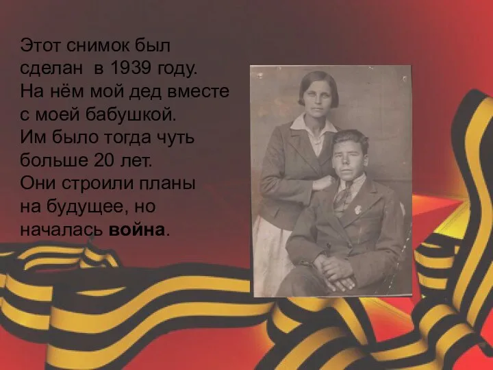 Этот снимок был сделан в 1939 году. На нём мой дед вместе