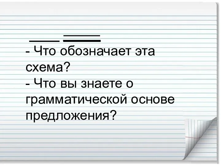 ____ _____ - Что обозначает эта схема? - Что вы знаете о грамматической основе предложения?