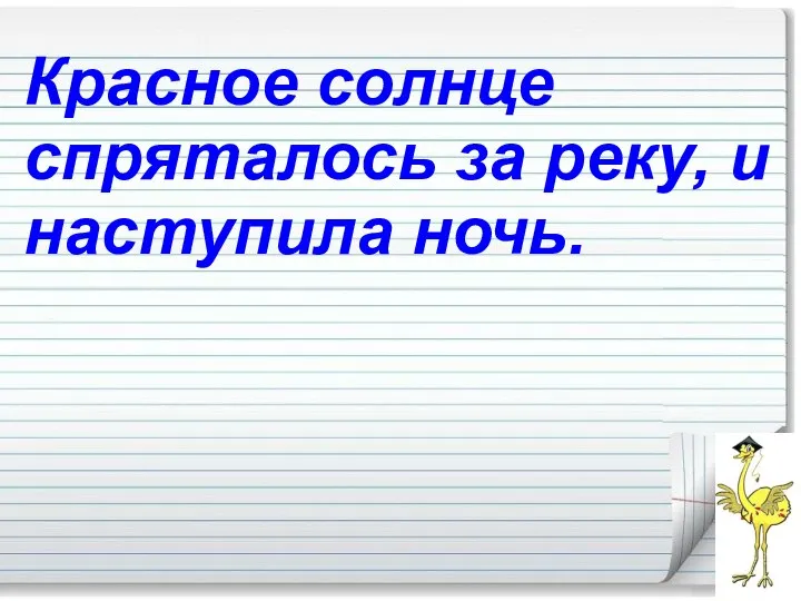 Красное солнце спряталось за реку, и наступила ночь.