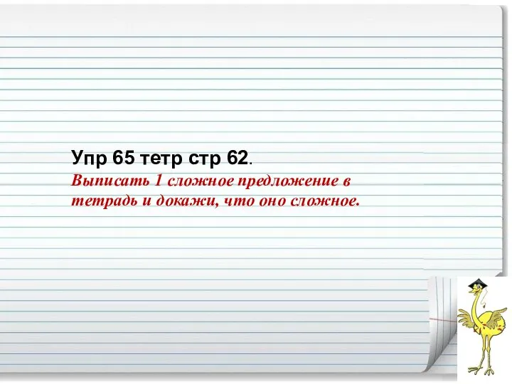 Упр 65 тетр стр 62. Выписать 1 сложное предложение в тетрадь и докажи, что оно сложное.