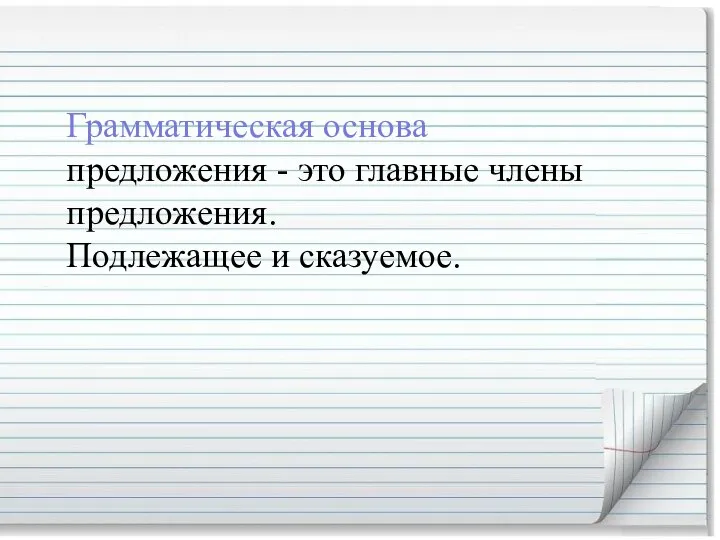 Грамматическая основа предложения - это главные члены предложения. Подлежащее и сказуемое.