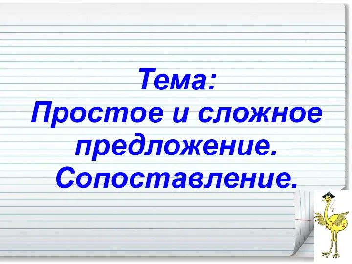 Тема: Простое и сложное предложение. Сопоставление.