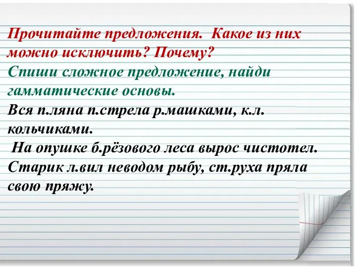 Прочитайте предложения. Какое из них можно исключить? Почему? Спиши сложное предложение, найди