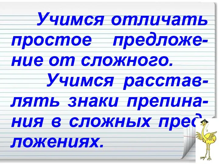 Учимся отличать простое предложе-ние от сложного. Учимся расстав-лять знаки препина-ния в сложных пред-ложениях.