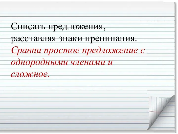 Списать предложения, расставляя знаки препинания. Сравни простое предложение с однородными членами и сложное.