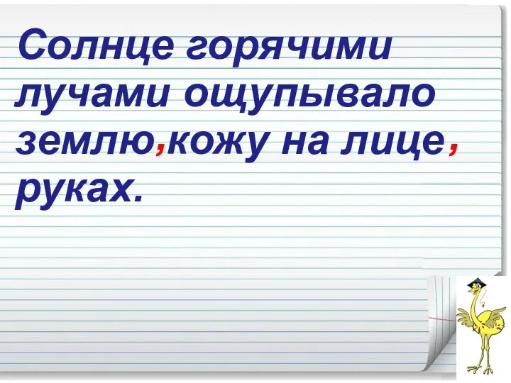 Солнце горячими лучами ощупывало землю кожу на лице руках. , ,