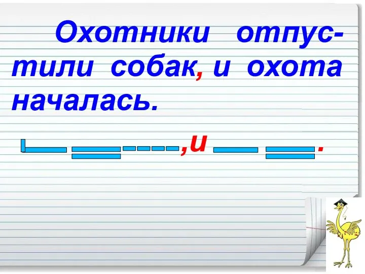 Охотники отпус-тили собак и охота началась. ,