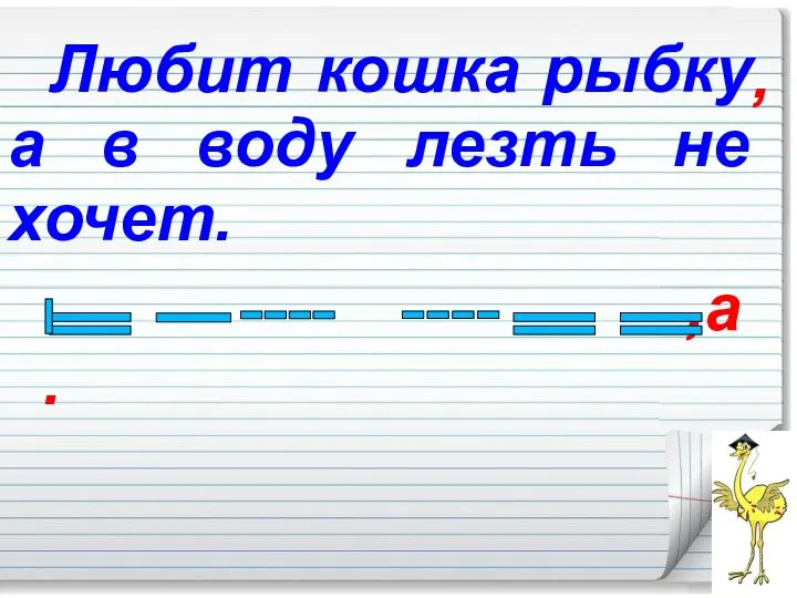 Любит кошка рыбку а в воду лезть не хочет. ,