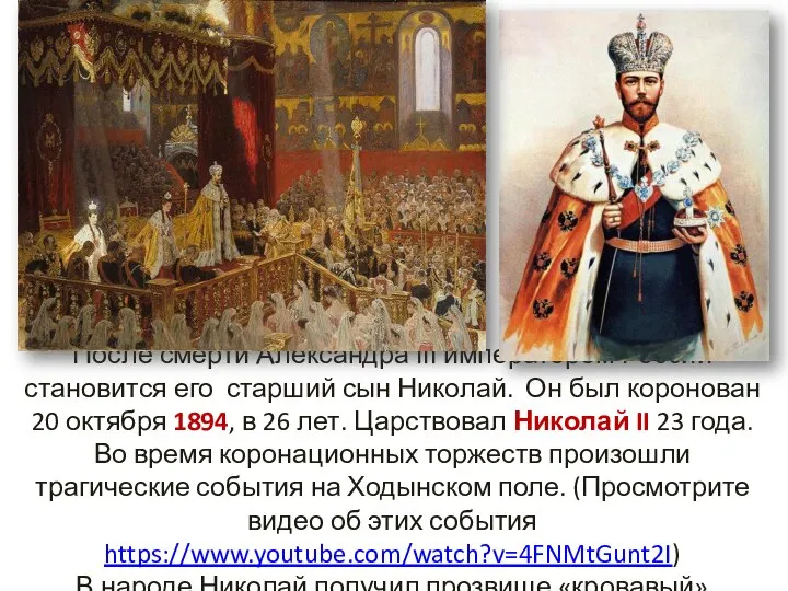 После смерти Александра III императором России становится его старший сын Николай. Он
