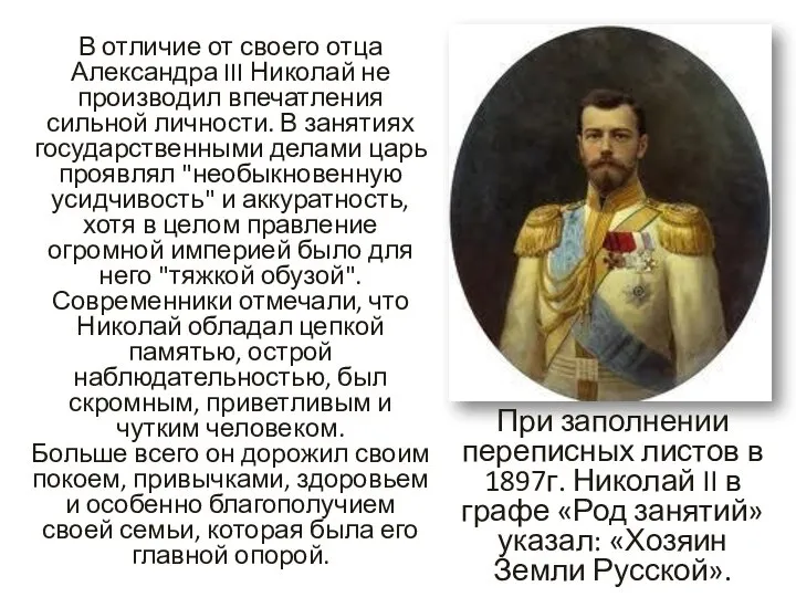 В отличие от своего отца Александра III Николай не производил впечатления сильной
