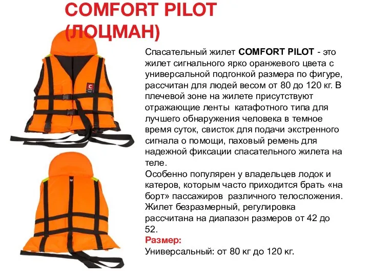 COMFORT PILOT (ЛОЦМАН) Спасательный жилет COMFORT PILOT - это жилет сигнального ярко