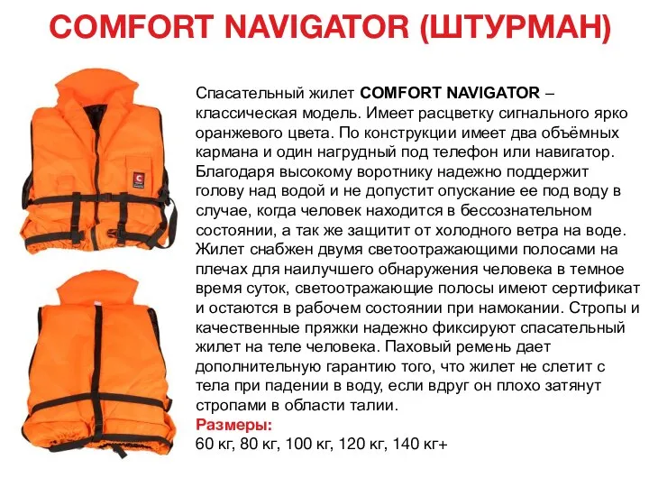 COMFORT NAVIGATOR (ШТУРМАН) Спасательный жилет COMFORT NAVIGATOR – классическая модель. Имеет расцветку