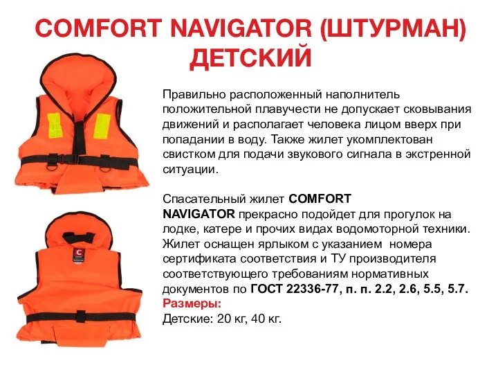 COMFORT NAVIGATOR (ШТУРМАН) ДЕТСКИЙ Правильно расположенный наполнитель положительной плавучести не допускает сковывания