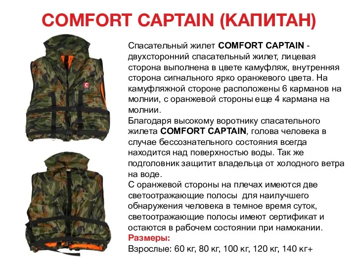 COMFORT CAPTAIN (КАПИТАН) Спасательный жилет COMFORT CAPTAIN - двухсторонний спасательный жилет, лицевая