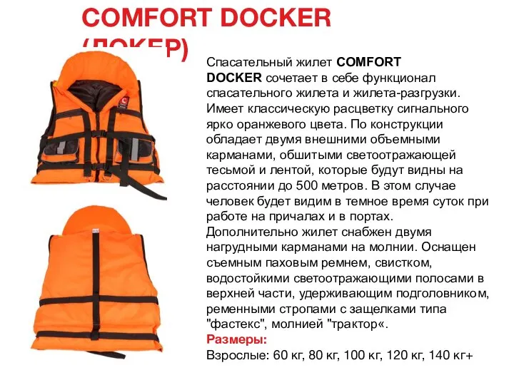 COMFORT DOCKER (ДОКЕР) Спасательный жилет COMFORT DOCKER сочетает в себе функционал спасательного