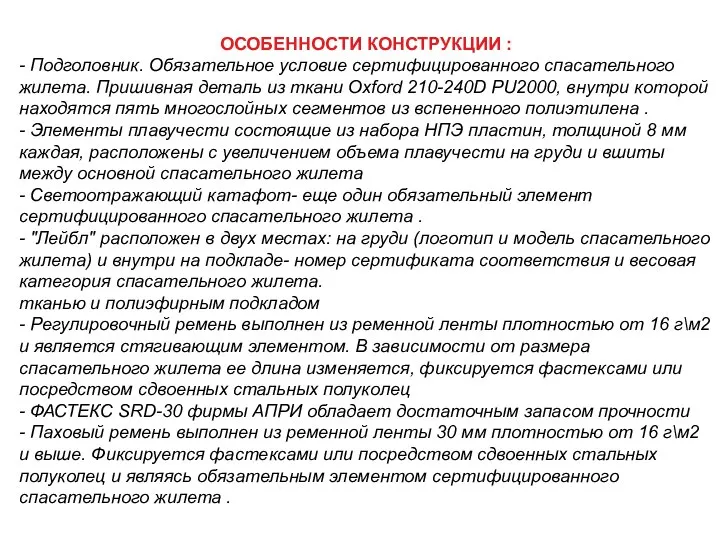 ОСОБЕННОСТИ КОНСТРУКЦИИ : - Подголовник. Обязательное условие сертифицированного спасательного жилета. Пришивная деталь