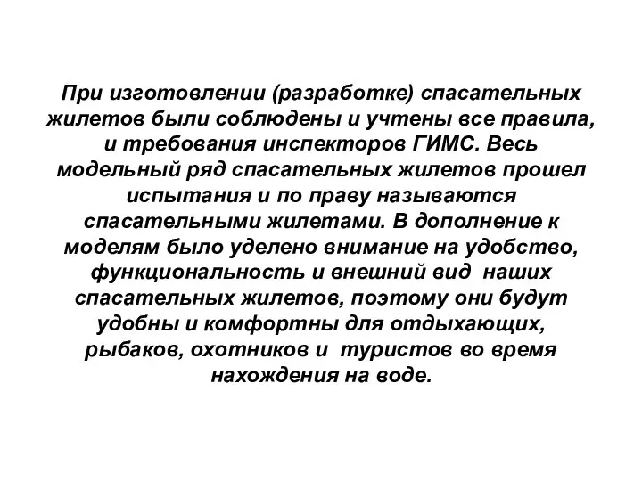 При изготовлении (разработке) спасательных жилетов были соблюдены и учтены все правила, и
