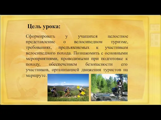 Цель урока: Сформировать у учащихся целостное представление о велосипедном туризме, требованиях, предъявляемых