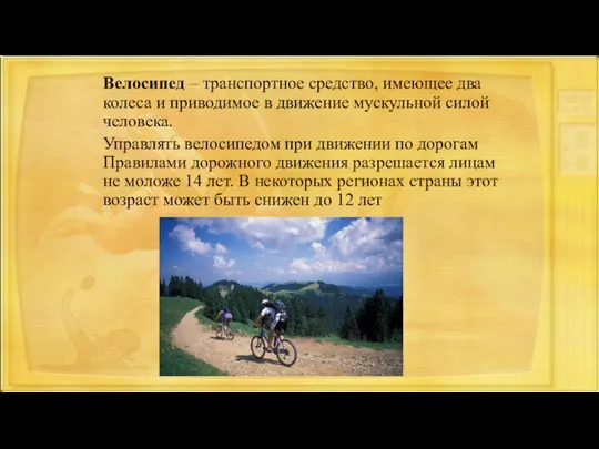 Велосипед – транспортное средство, имеющее два колеса и приводимое в движение мускульной