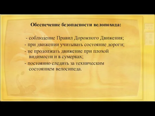 Обеспечение безопасности велопохода: - соблюдение Правил Дорожного Движения; - при движении учитывать