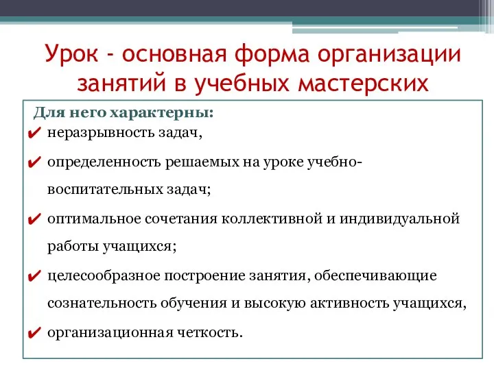 Урок - основная форма организации занятий в учебных мастерских Урок это часть