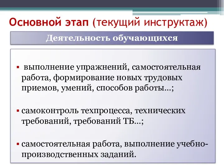 Основной этап (текущий инструктаж) выполнение упражнений, самостоятельная работа, формирование новых трудовых приемов,