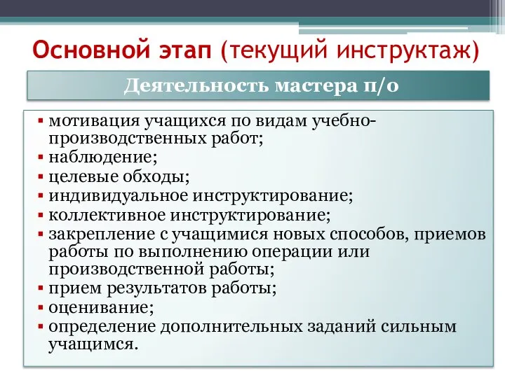 Основной этап (текущий инструктаж) мотивация учащихся по видам учебно-производственных работ; наблюдение; целевые