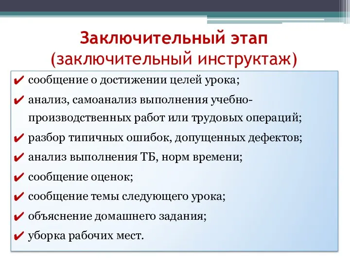 Заключительный этап (заключительный инструктаж) сообщение о достижении целей урока; анализ, самоанализ выполнения