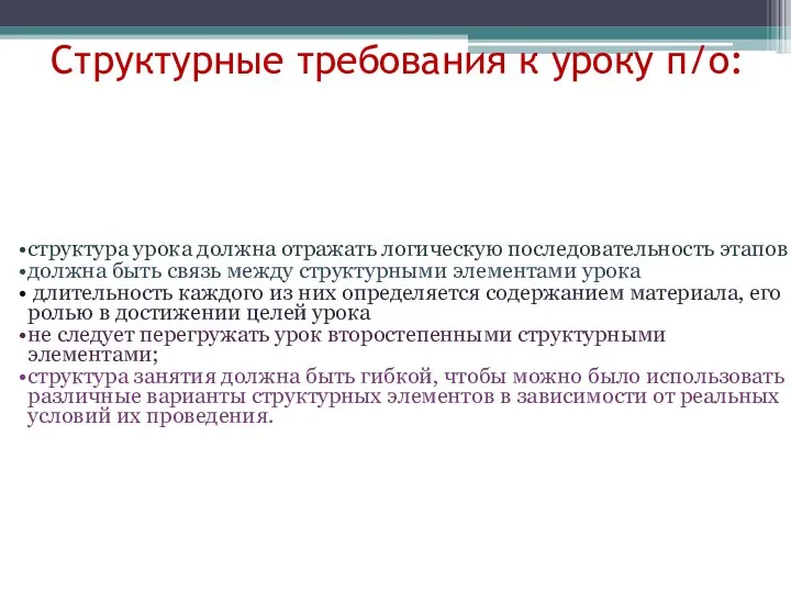 Структурные требования к уроку п/о: структура урока должна отражать логическую последовательность этапов