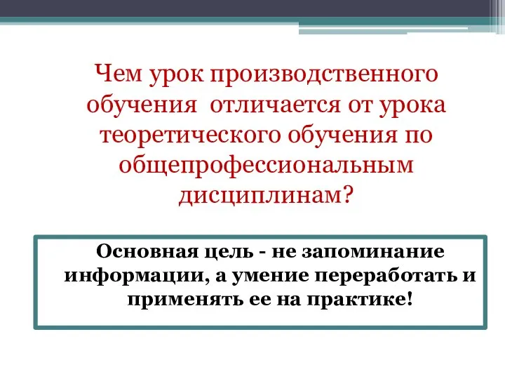 Чем урок производственного обучения отличается от урока теоретического обучения по общепрофессиональным дисциплинам?