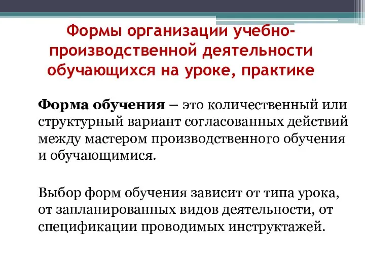 Формы организации учебно-производственной деятельности обучающихся на уроке, практике Форма обучения – это