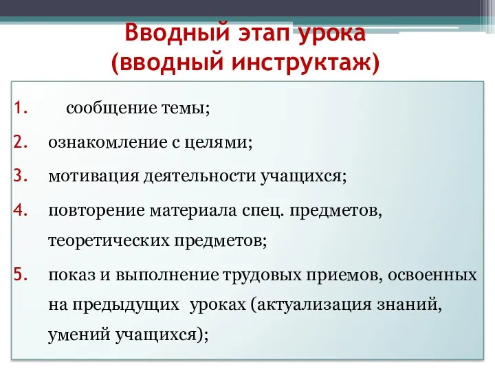 Вводный этап урока (вводный инструктаж) сообщение темы; ознакомление с целями; мотивация деятельности