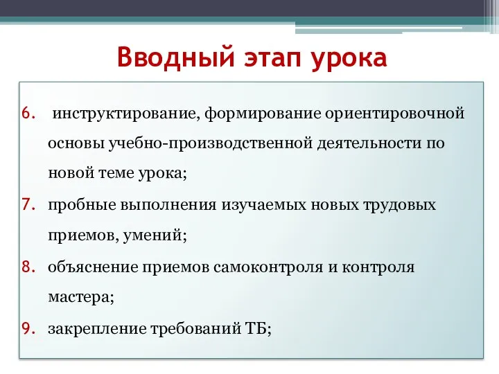 Вводный этап урока инструктирование, формирование ориентировочной основы учебно-производственной деятельности по новой теме