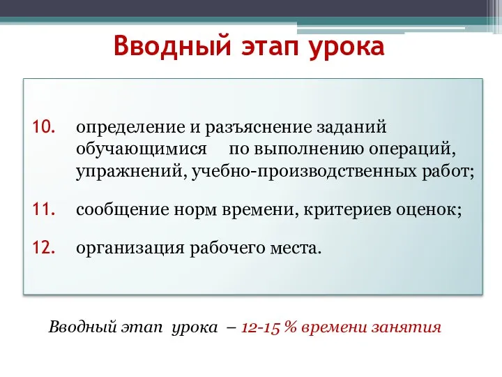 Вводный этап урока определение и разъяснение заданий обучающимися по выполнению операций, упражнений,