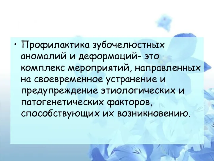 Профилактика зубочелюстных аномалий и деформаций- это комплекс мероприятий, направленных на своевременное устранение