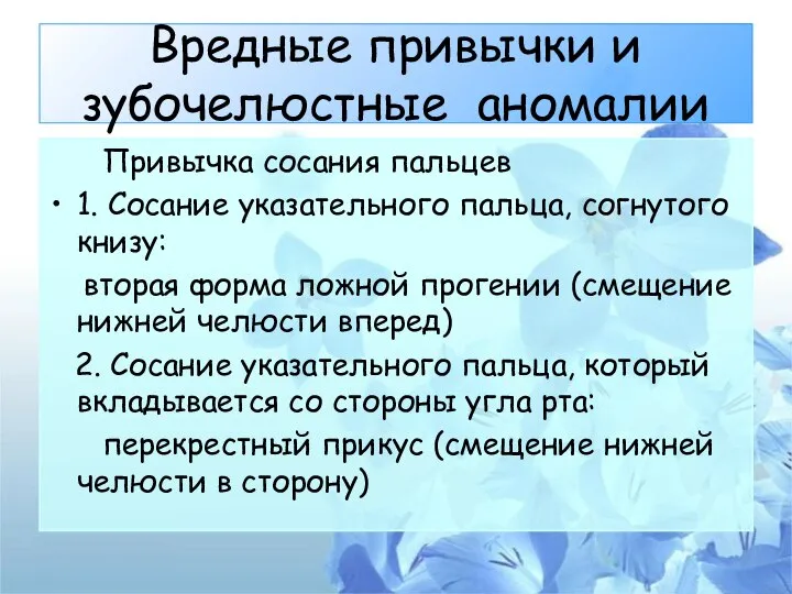 Вредные привычки и зубочелюстные аномалии Привычка сосания пальцев 1. Сосание указательного пальца,