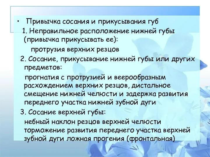 Привычка сосания и прикусывания губ 1. Неправильное расположение нижней губы (привычка прикусывать