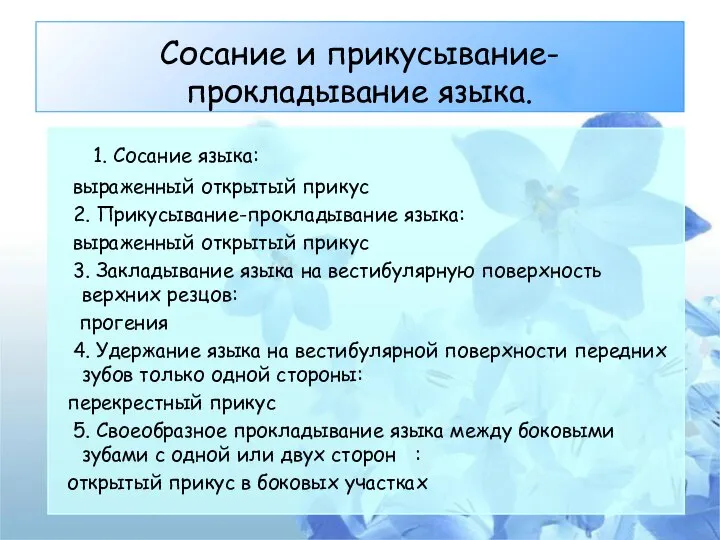 Сосание и прикусывание-прокладывание языка. 1. Сосание языка: выраженный открытый прикус 2. Прикусывание-прокладывание