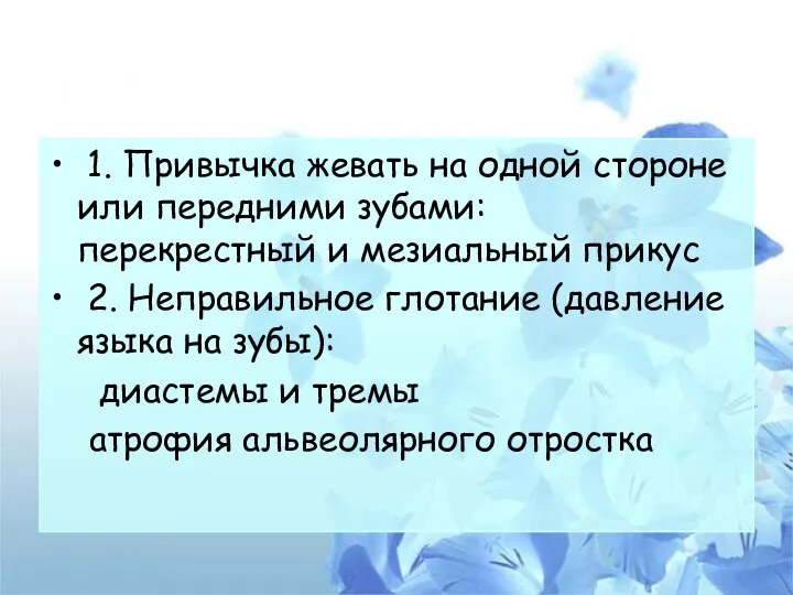 1. Привычка жевать на одной стороне или передними зубами: перекрестный и мезиальный