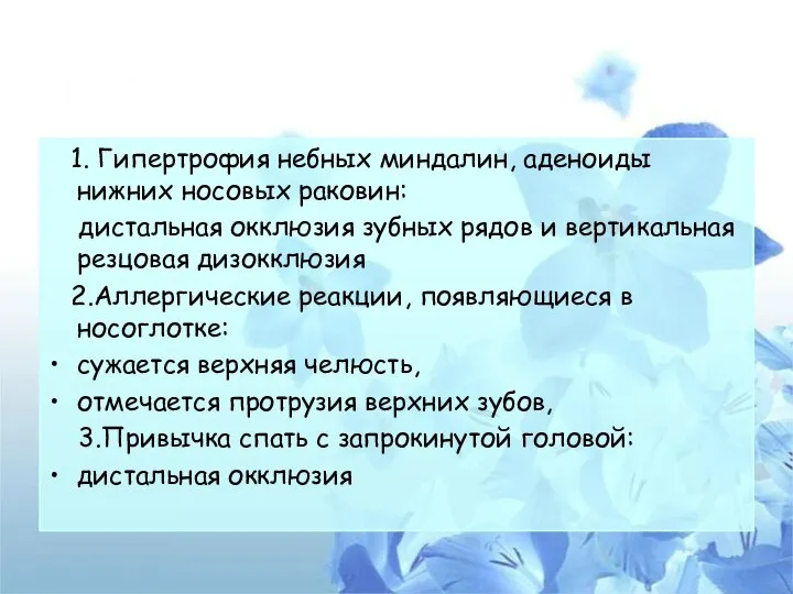 1. Гипертрофия небных миндалин, аденоиды нижних носовых раковин: дистальная окклюзия зубных рядов