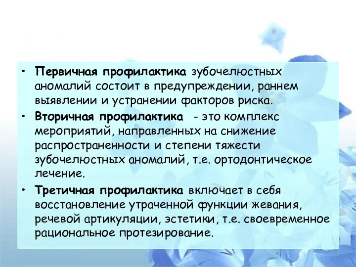 Первичная профилактика зубочелюстных аномалий состоит в предупреждении, раннем выявлении и устранении факторов