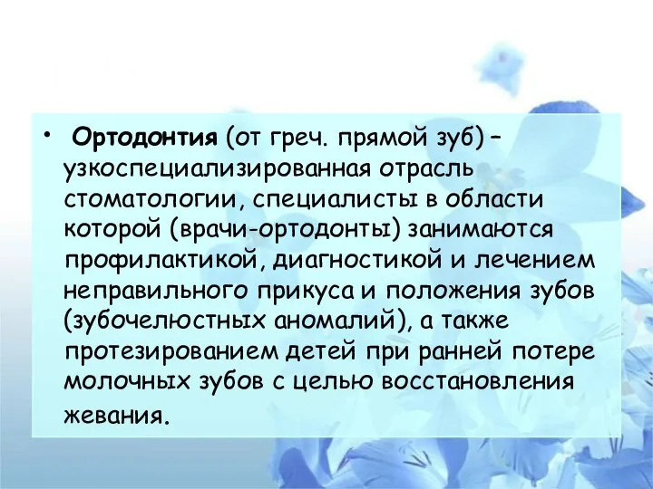 Ортодонтия (от греч. прямой зуб) – узкоспециализированная отрасль стоматологии, специалисты в области