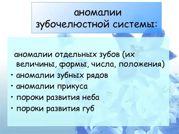 аномалии зубочелюстной системы: аномалии отдельных зубов (их величины, формы, числа, положения) аномалии