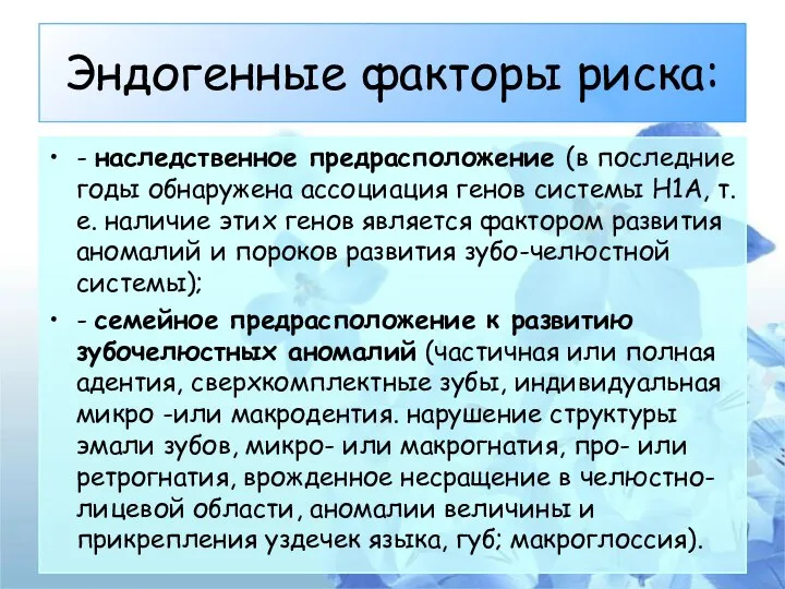 Эндогенные факторы риска: - наследственное предрасположение (в последние годы обнаружена ассоциация генов