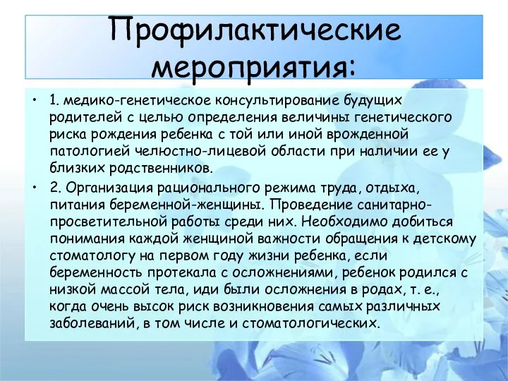 Профилактические мероприятия: 1. медико-генетическое консультирование будущих родителей с целью определения величины генетического